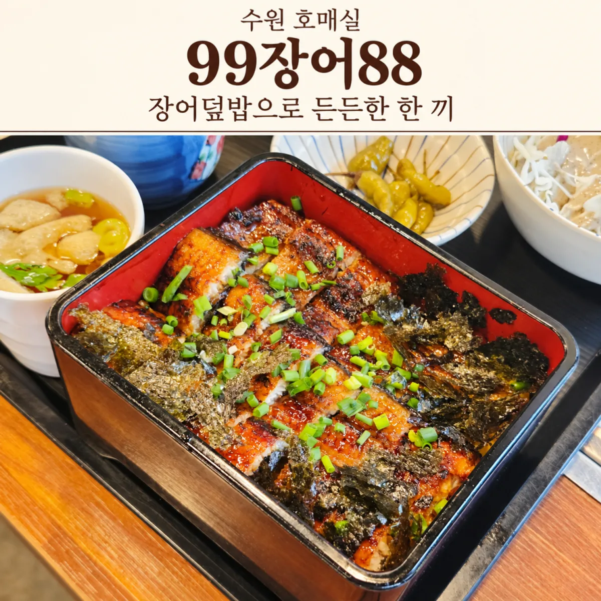 Signature photo of the eel rice bowl at 99Jangeo88 Suwon Homaesil Branch