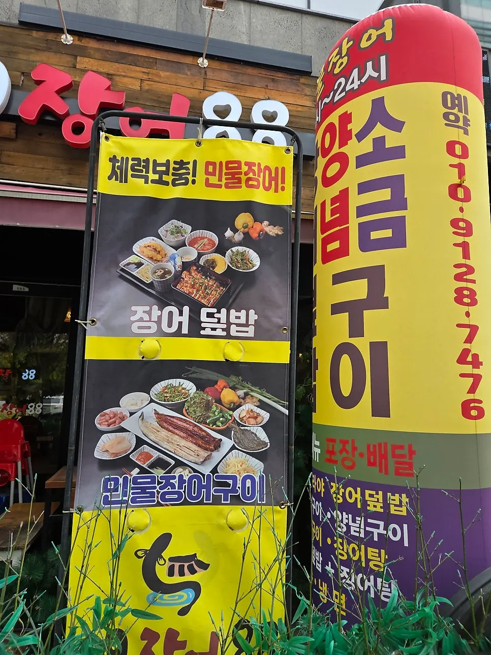 Vertical photo of the 99Jangeo88 storefront in Homaesil-dong