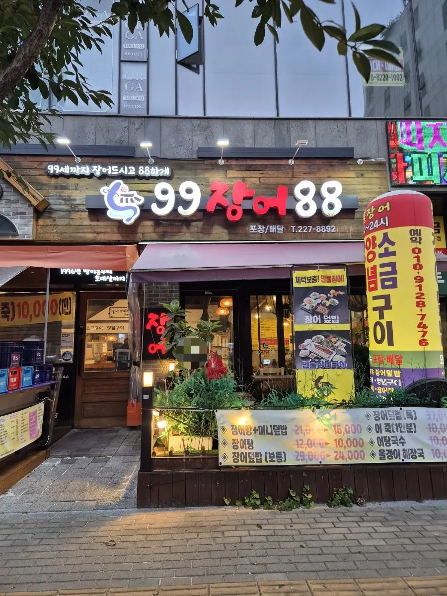 수원 호매실 먹자골목 99장어88 수원호매실본점 위치