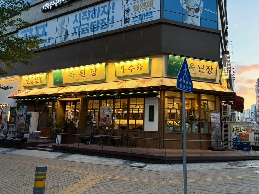옥된장 수원호매실점 매장 외부 전경