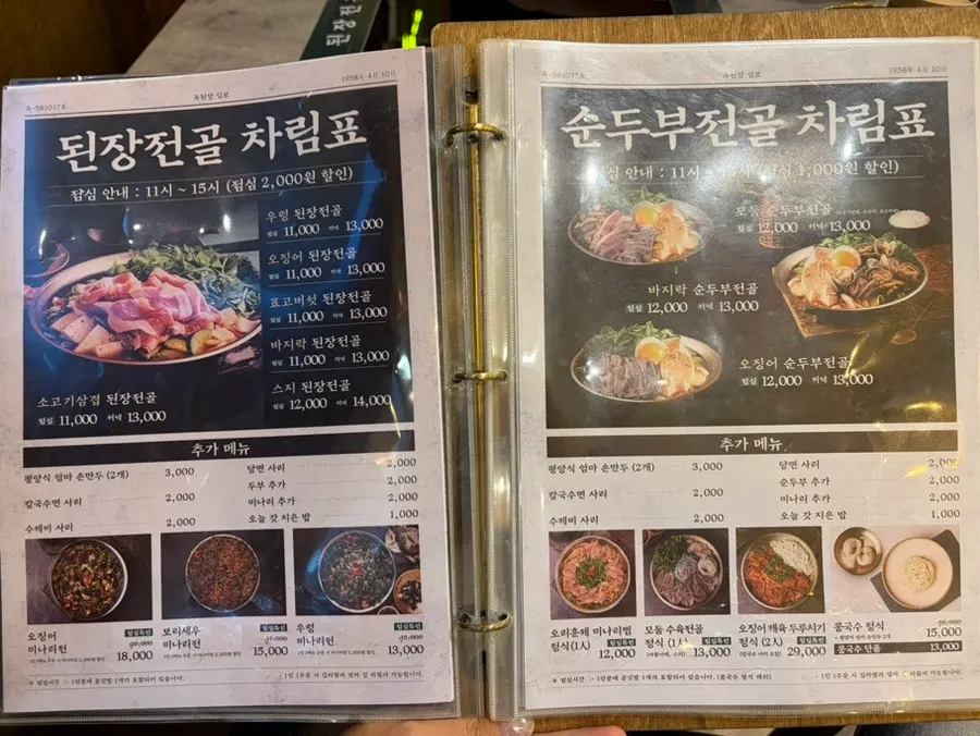 옥된장 전골 메뉴가 적힌 메뉴판