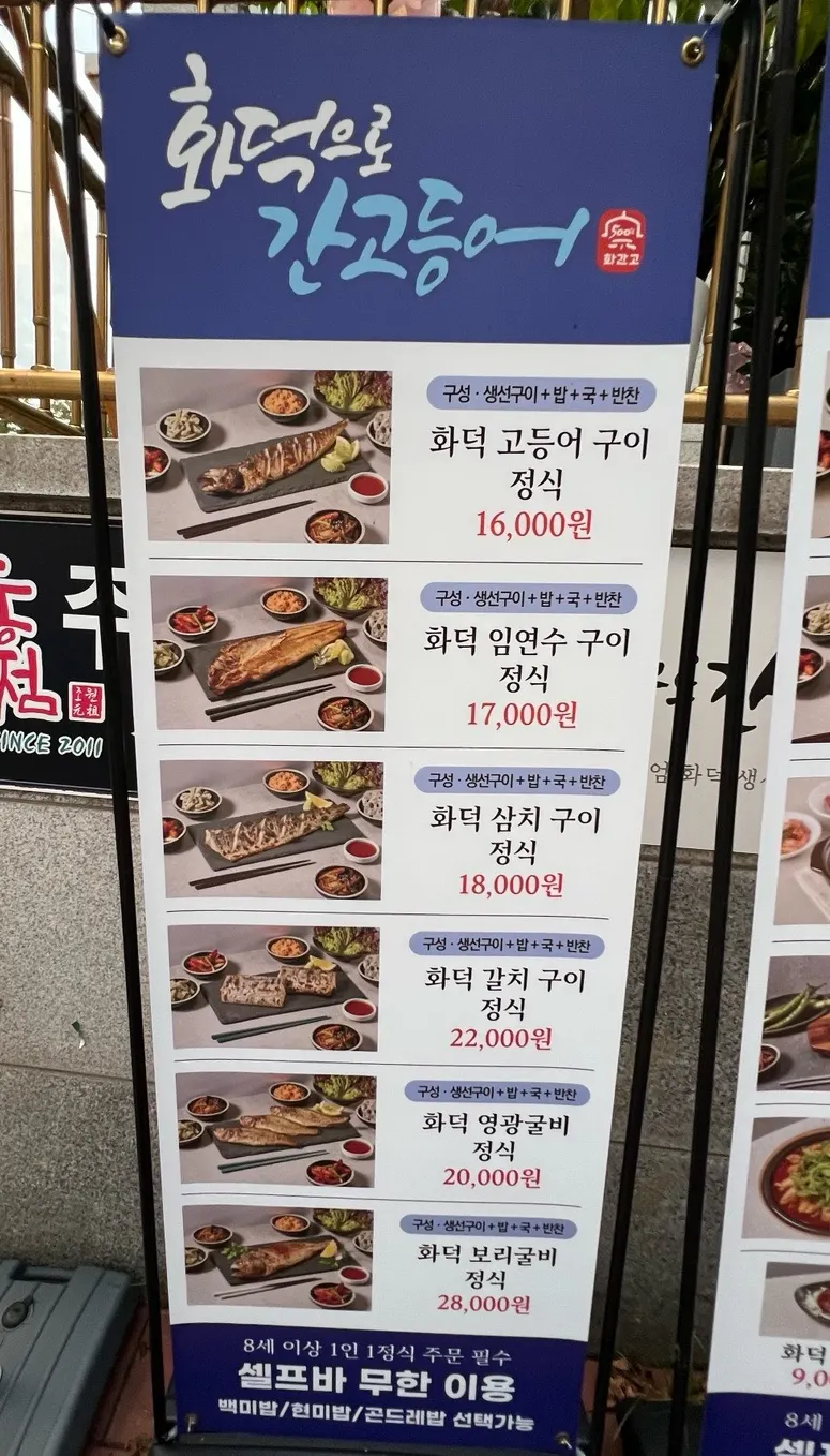 화덕 생선구이 정식 메뉴판