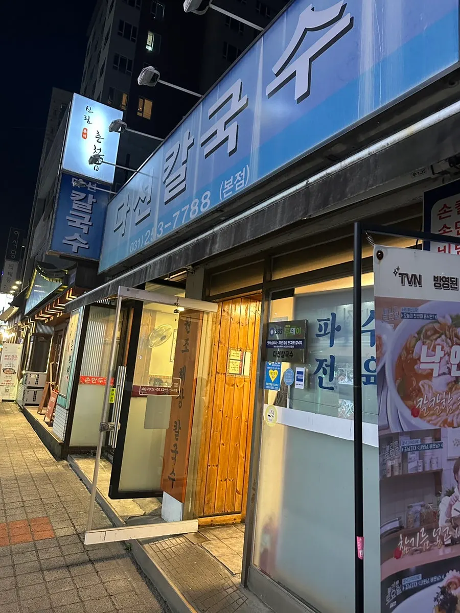 다선칼국수 본점 저녁 시간 매장 모습