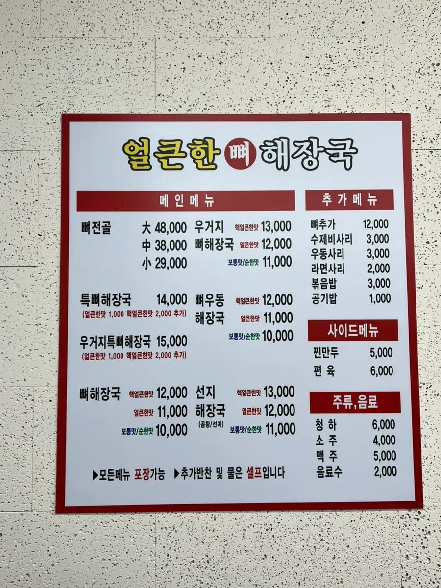 얼큰한뼈해장국 수원인계점 메인 메뉴판