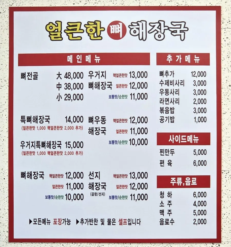 Menu board listing pork bone soup, seonji haejangguk, and bone hot pot