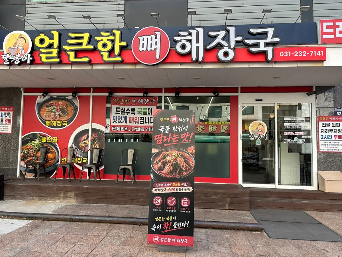 Eye-catching red signage outside Eolkeunhan Ppyeo Haejangguk Suwon Ingye Branch