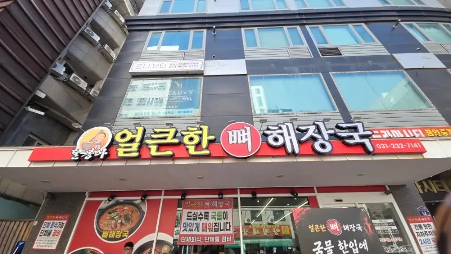 드라마시티 1층 얼큰한뼈해장국 수원인계점 외관
