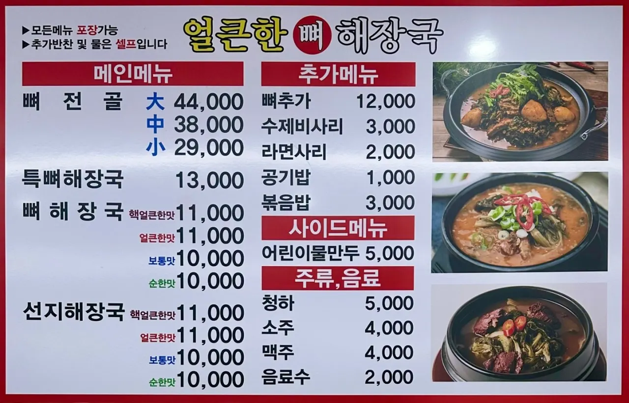 뼈전골과 뼈해장국이 적힌 메뉴판