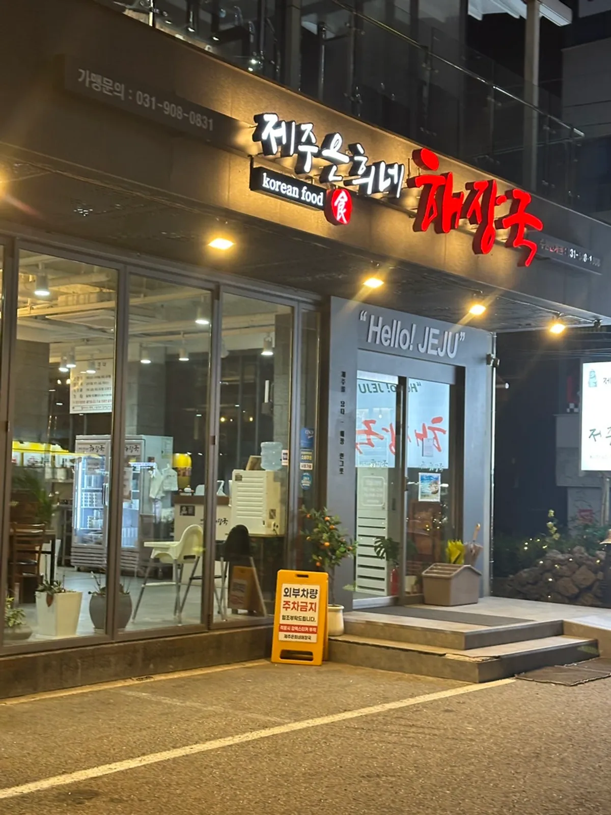 Visiting Jeju Eunhuine Haejangguk Suwon Ingye Branch