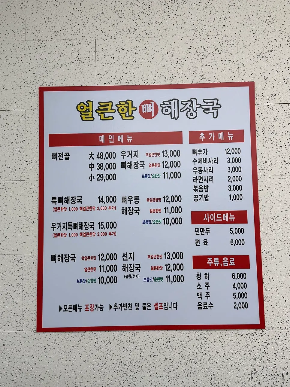 뼈해장국 메뉴판