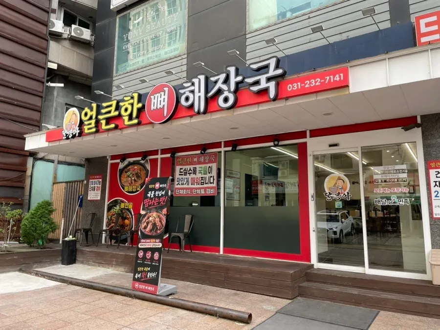Exterior of Eolkeunhan Ppyeo Haejangguk Suwon Ingye Branch inside the Drama City building