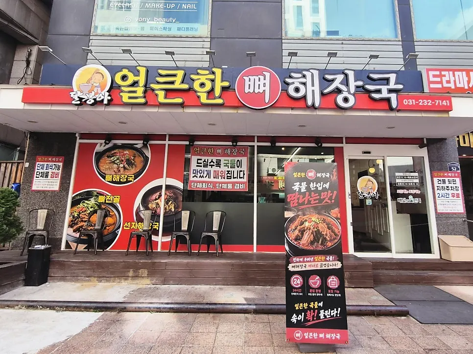 Exterior of Eolkeunhan Ppyeo Haejangguk Suwon Ingye Branch in the Drama City building, Ingye-dong