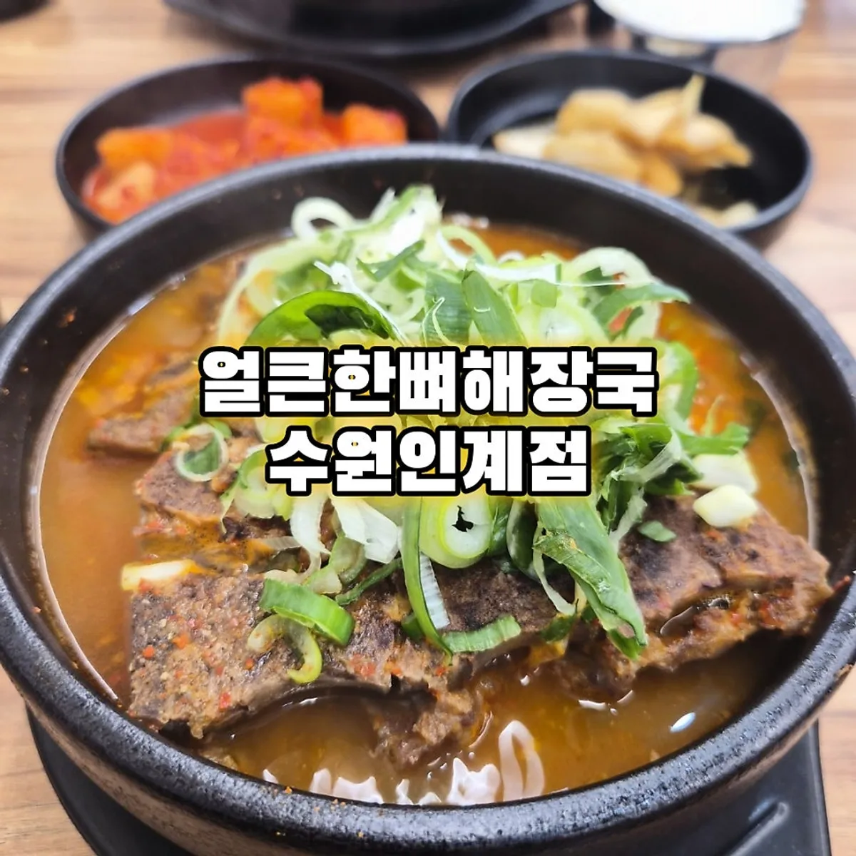 The table at Eolkeunhan Ppyeo Haejangguk Suwon Ingye Branch after finishing the meal