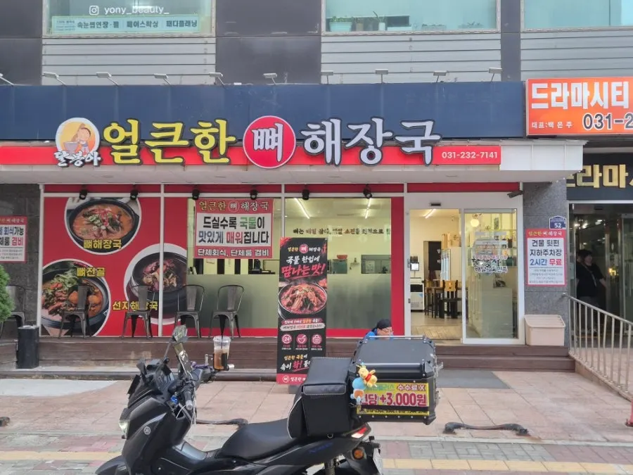 얼큰한뼈해장국 수원인계점 매장 외관