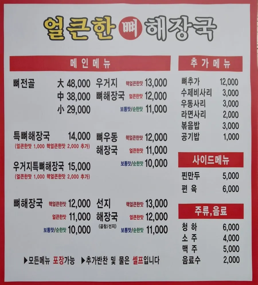 얼큰한뼈해장국 인계점 메뉴판과 가격표