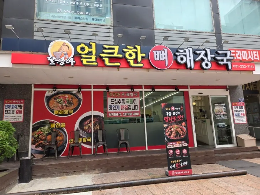 Exterior of Eolkeunhan Ppyeo Haejangguk Suwon Ingye Branch