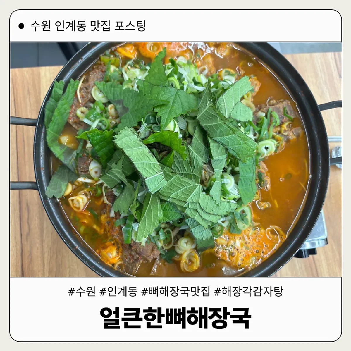 수원 인계동 얼큰한뼈해장국 대표 이미지