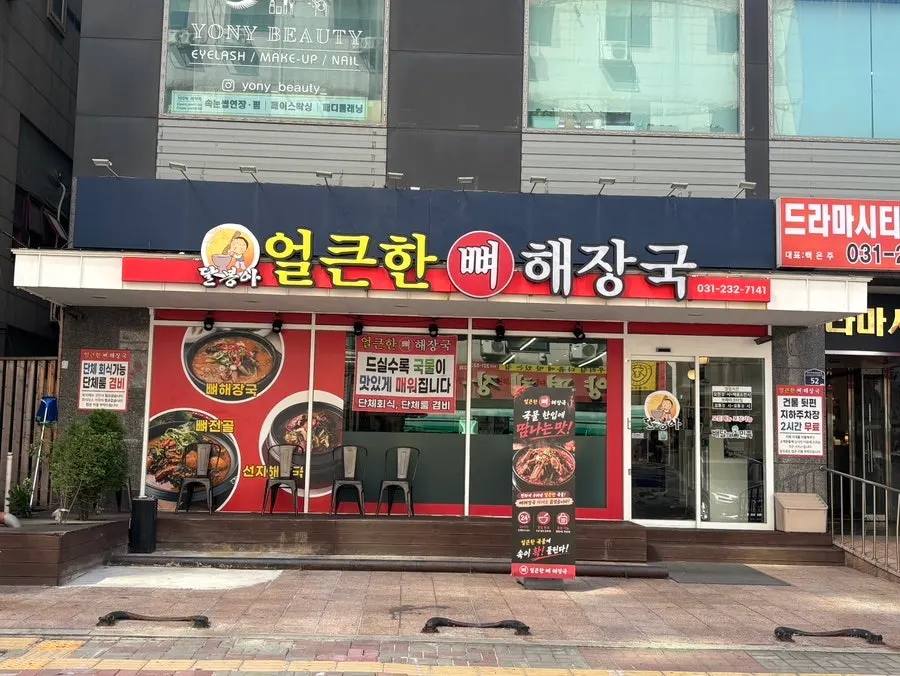 얼큰한뼈해장국 수원인계점 매장 외관