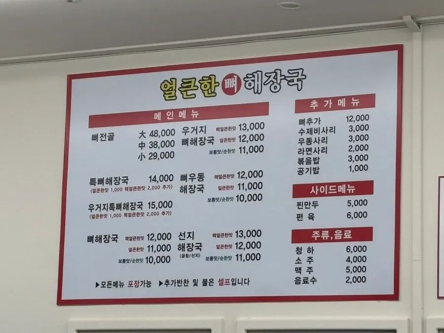 뼈전골과 뼈해장국, 선지해장국 메뉴판