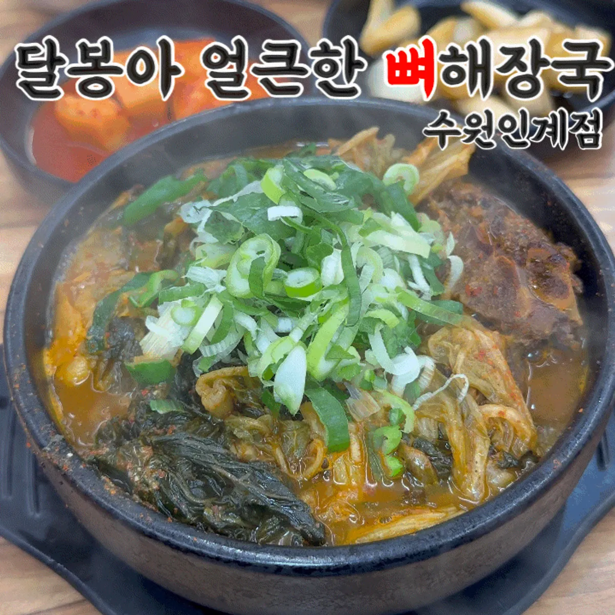 얼큰한뼈해장국 수원인계점 우거지뼈해장국 대표 사진