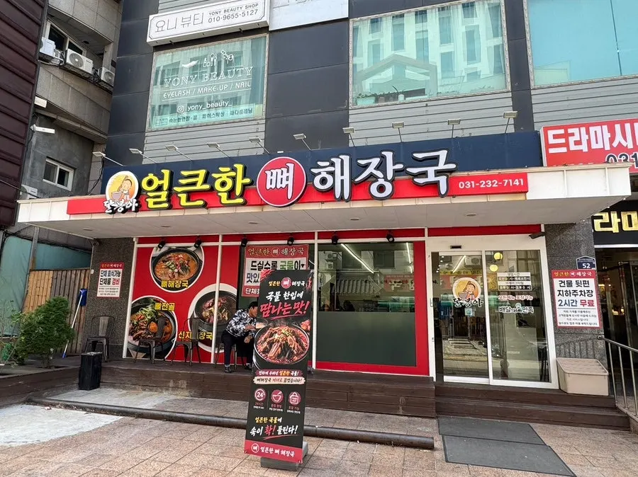 드라마시티 1층 얼큰한뼈해장국 수원인계점 외관