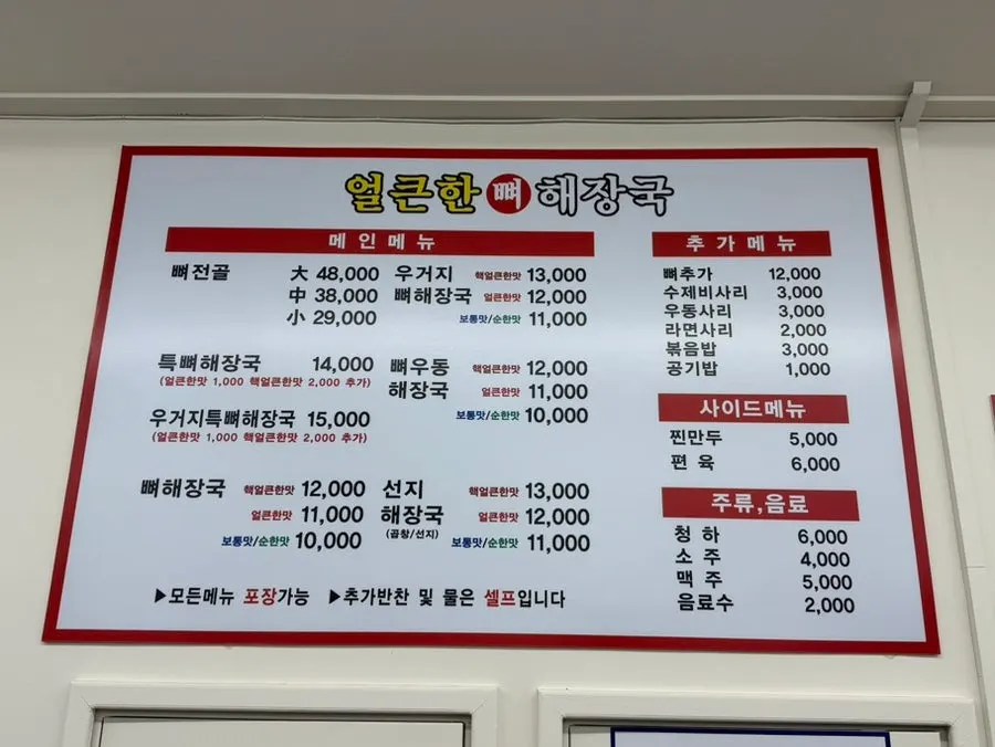 뼈해장국과 선지해장국 가격이 적힌 메뉴판