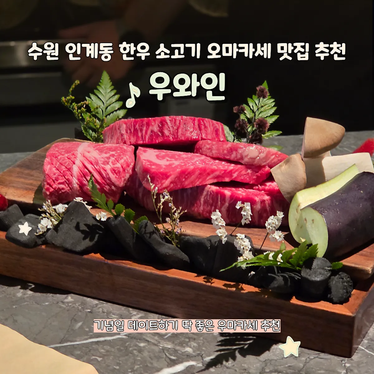 수원 인계동 우와인 한우 오마카세 대표 사진