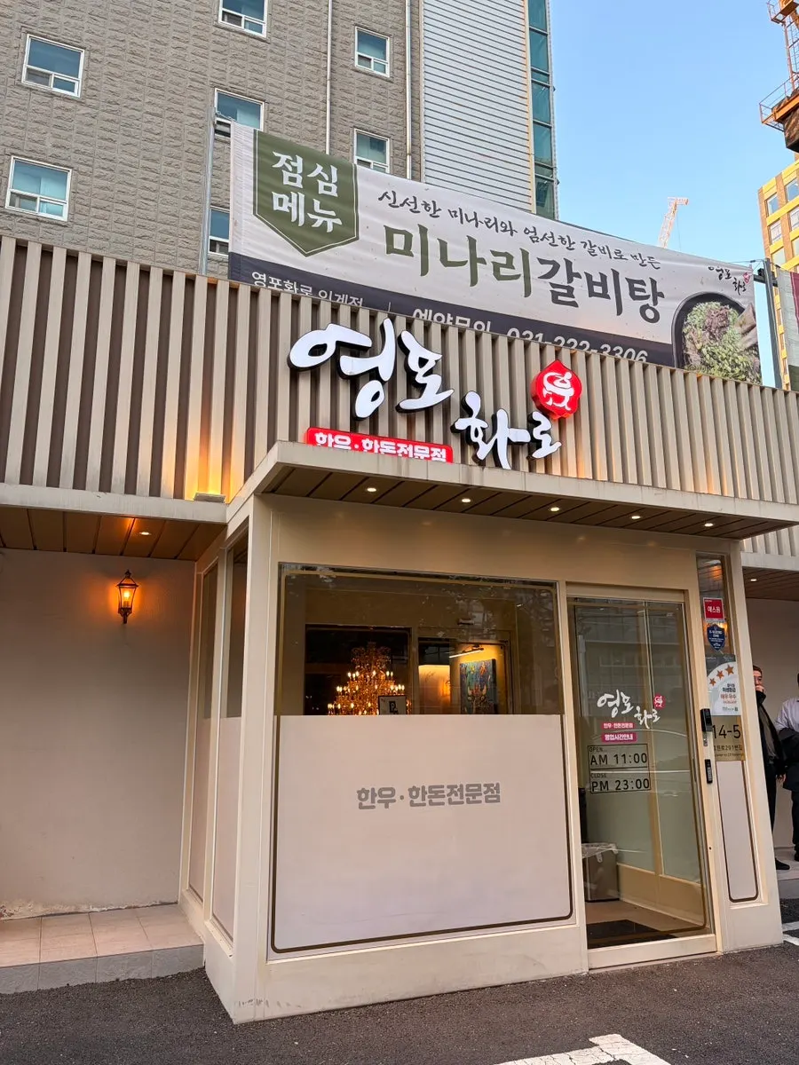 Entrance and menu signage at Yeongpo Hwa-ro Ingye Branch