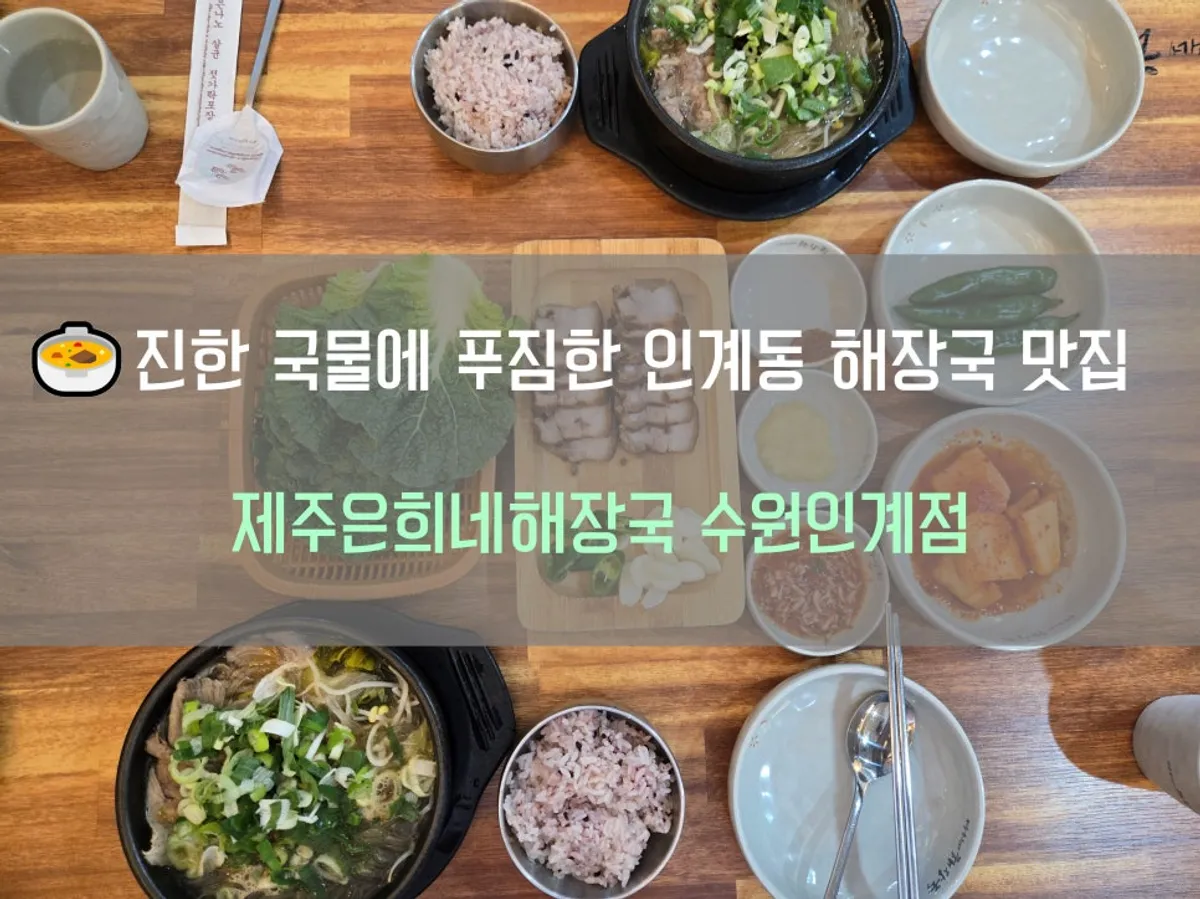 Full table setting of hangover soup at Jeju Eunhuine Haejangguk Suwon Ingye Branch