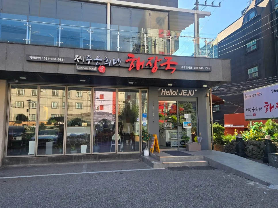 Restaurant entrance decorated in a Jeju atmosphere