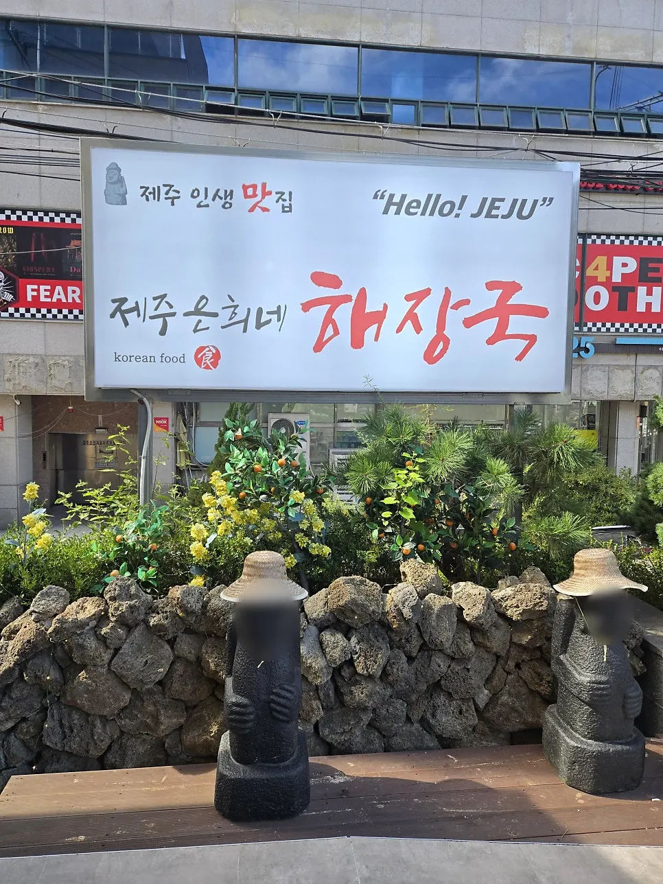Interior with Jeju-style decorative pieces
