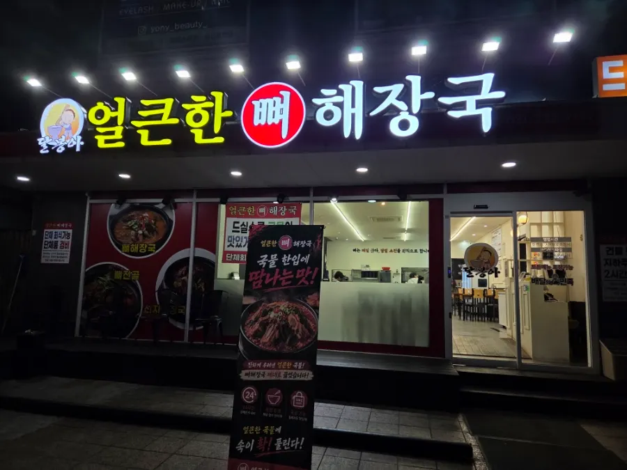 얼큰한뼈해장국 수원인계점 외관