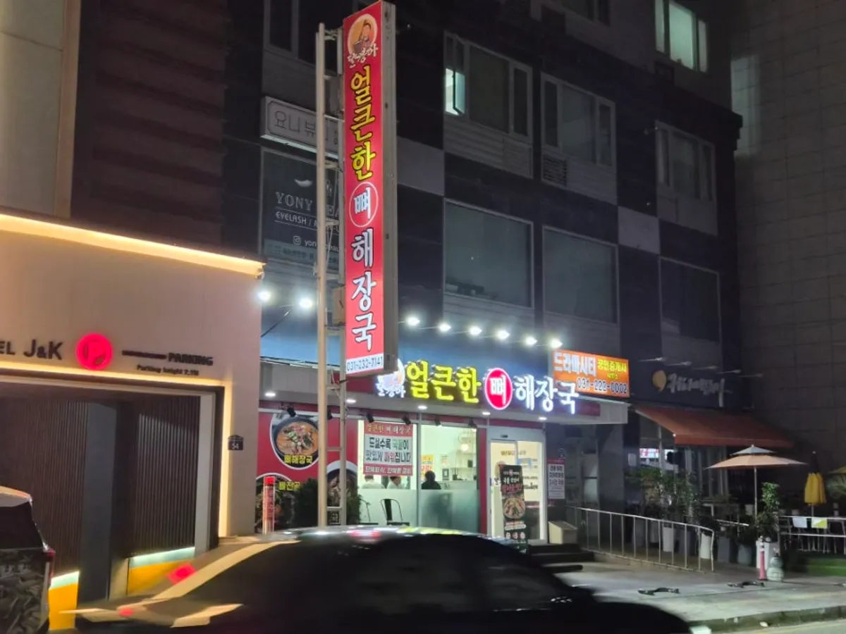 수원 인계동 얼큰한뼈해장국 매장 외부 모습