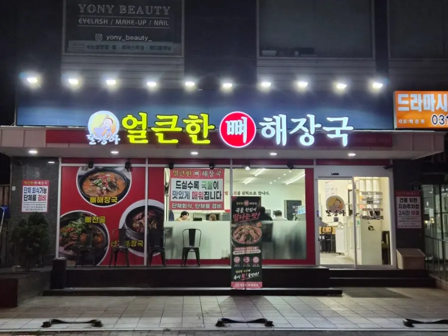 View of the building housing Eolkeunhan Ppyeo Haejangguk Suwon Ingye Branch