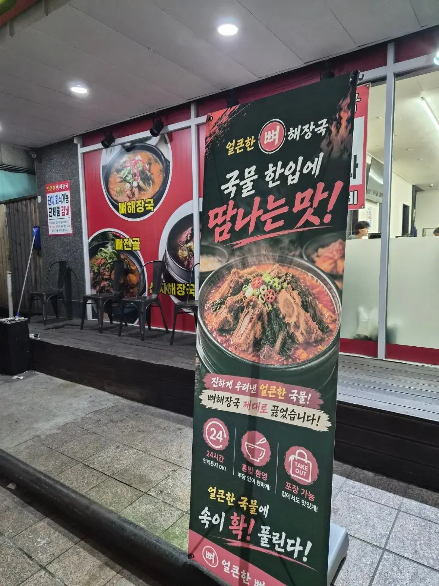 Entrance with the Eolkeunhan Ppyeo Haejangguk sign visible