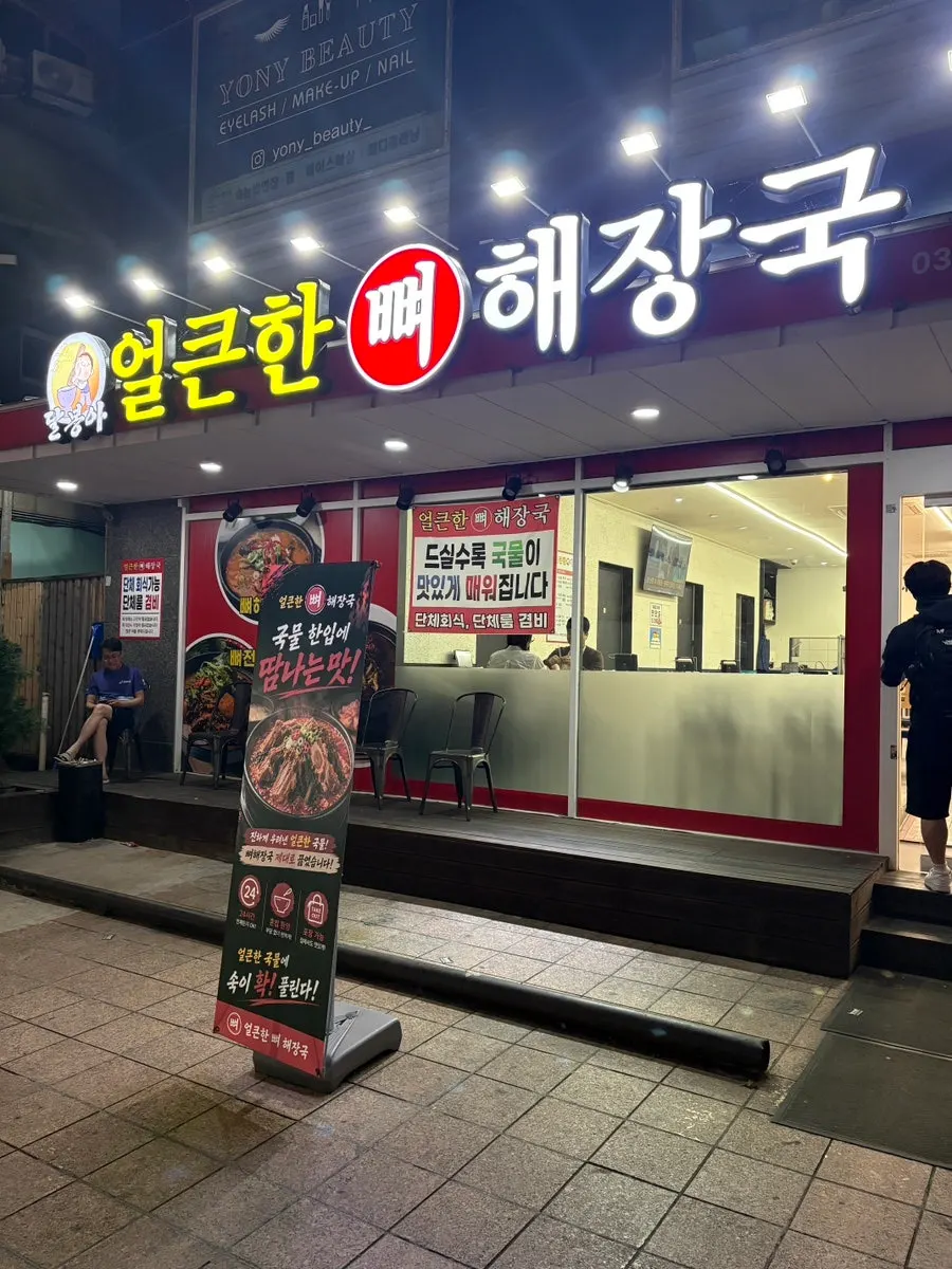 밝게 불 켜진 얼큰한뼈해장국 수원인계점 매장 입구