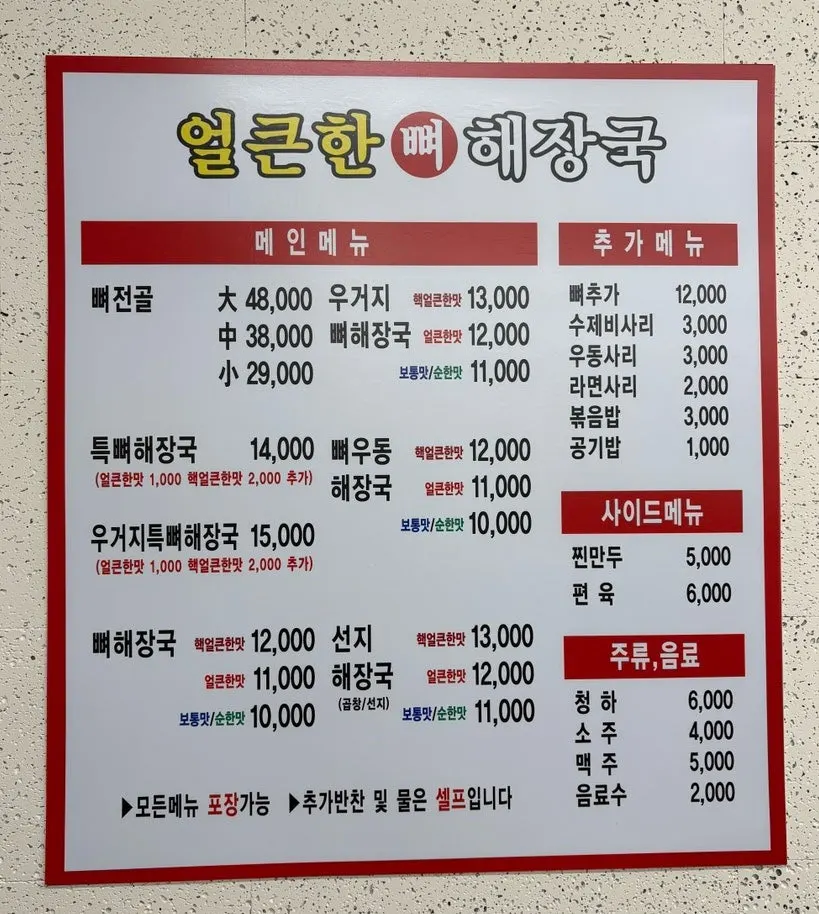 뼈해장국 가격이 적힌 메뉴판