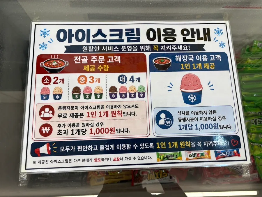식후 무료로 제공되는 아이스크림 냉동고