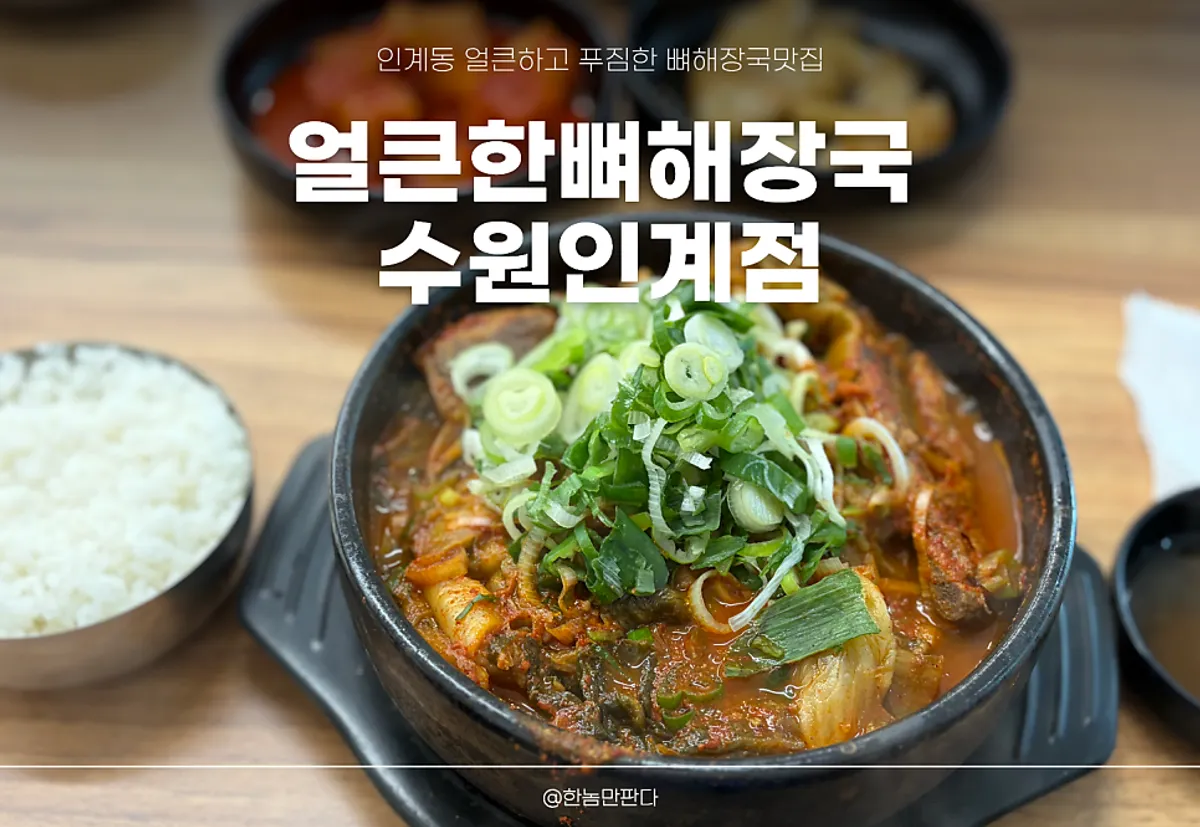 얼큰한뼈해장국 수원인계점 대표 이미지