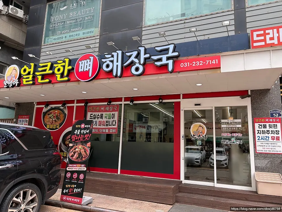 인계동 얼큰한뼈해장국 가게 앞 외관과 주차 공간
