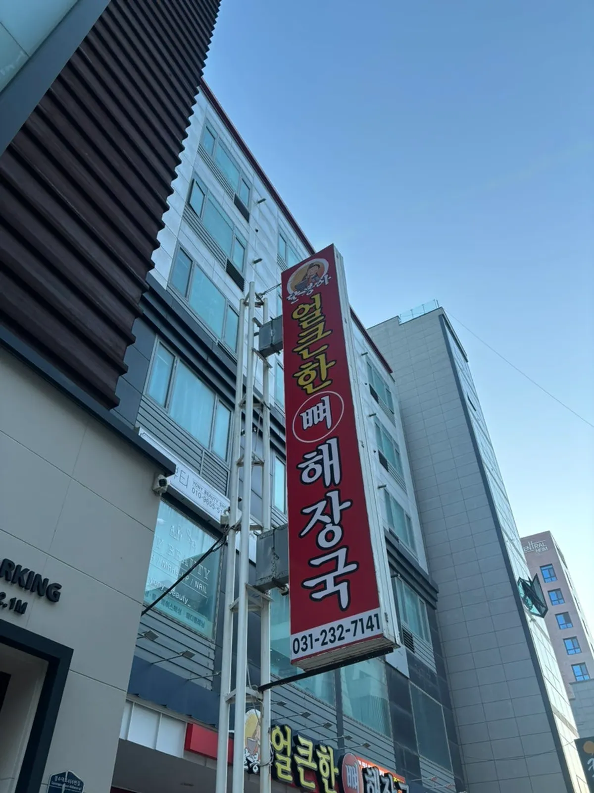 仁溪洞深浓辣骨醒酒汤水原仁溪店外观