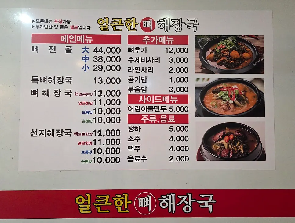 Table setting at Eolkeunhan Ppyeo Haejangguk Suwon Ingye Branch