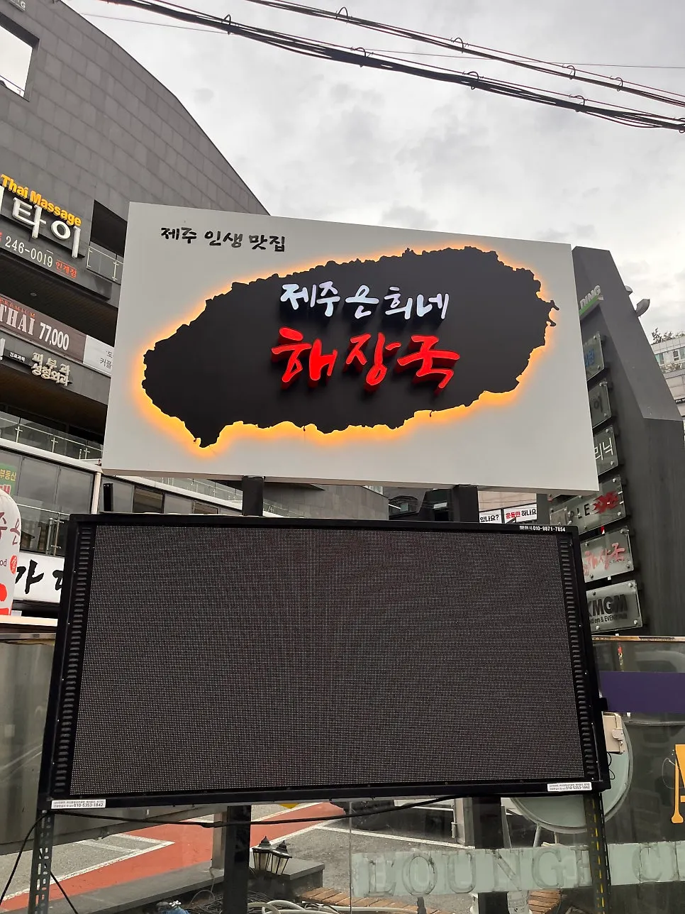 수원시청역 근처 제주 은희네 해장국 외부 간판