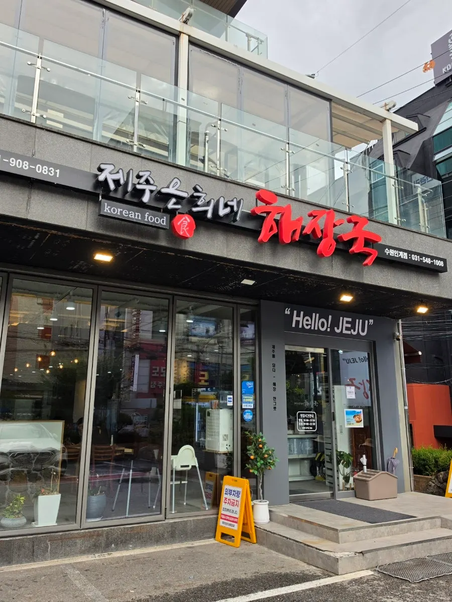 Sign for Jeju Eunhuine Haejangguk Suwon Ingye Branch