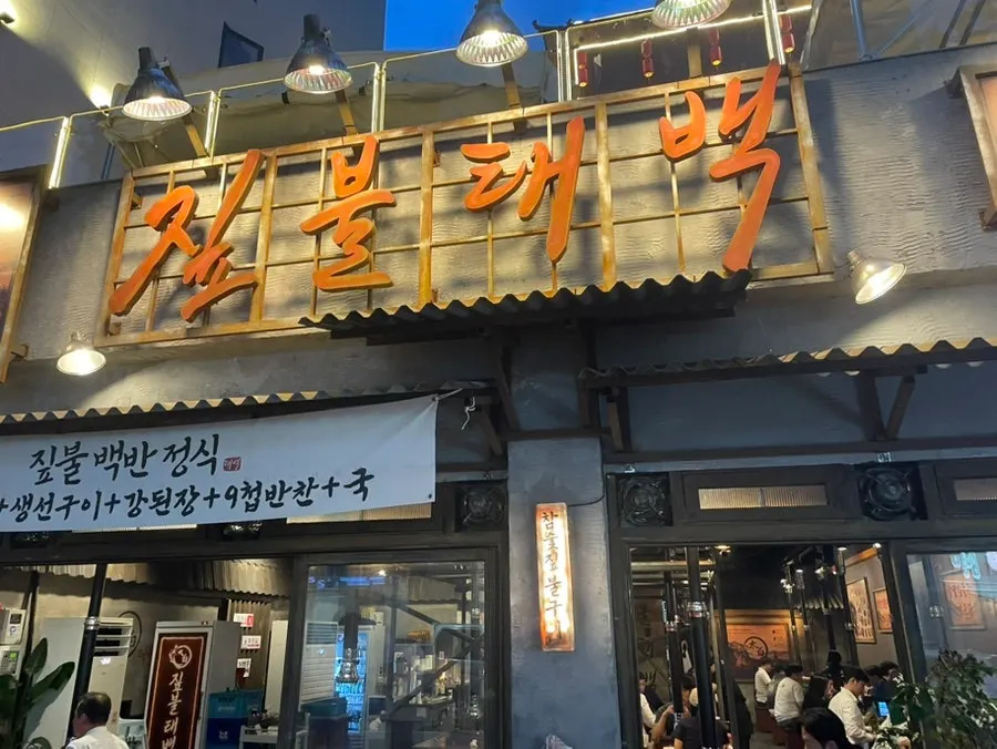 수원 인계동 짚불태백 매장 전경