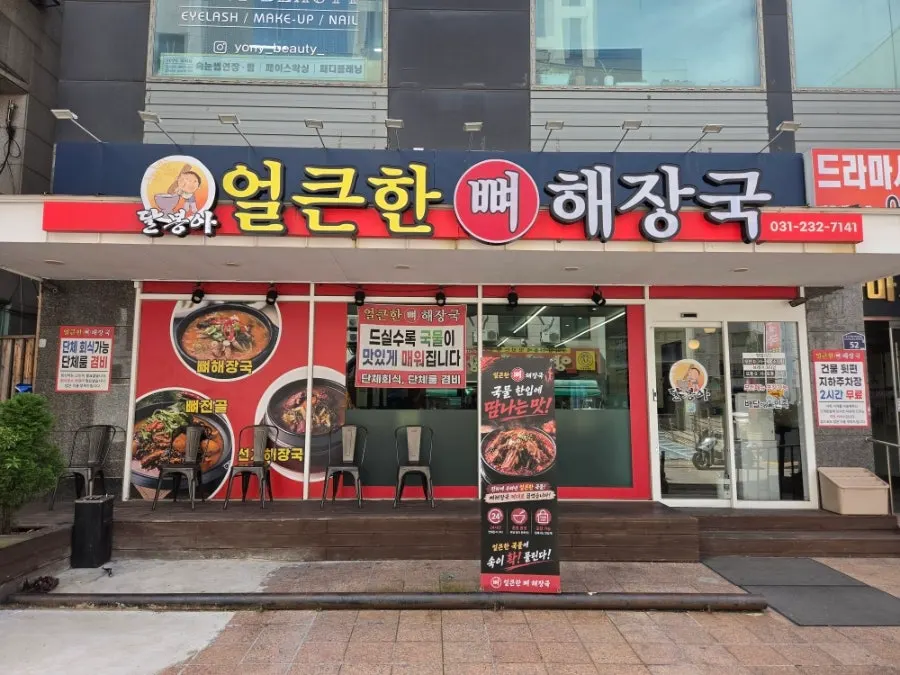 Exterior of Eolkeunhan Ppyeo Haejangguk Suwon Ingye Branch