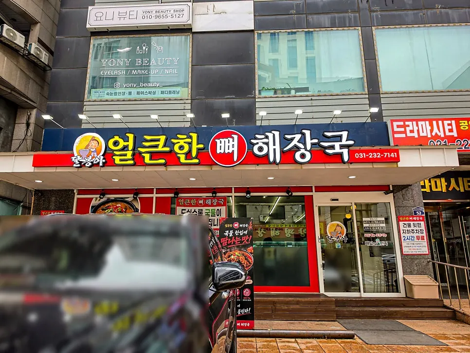 Exterior and parking area of Eolkeunhan Ppyeo Haejangguk Suwon Ingye Branch