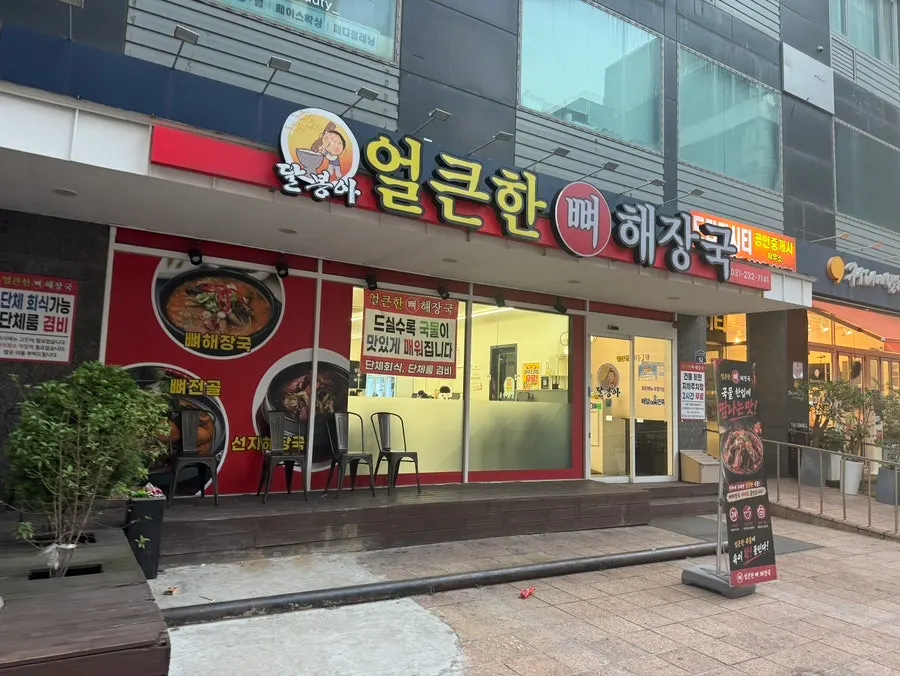 Exterior of Eolkeunhan Ppyeo Haejangguk Suwon Ingye Branch in Ingye-dong