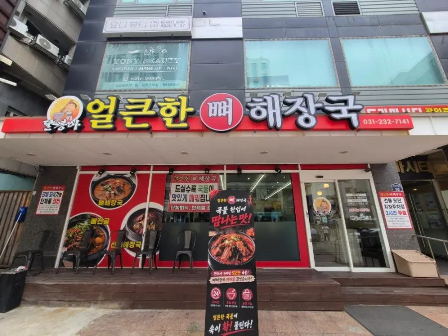 인계동 드라마시티 얼큰한뼈해장국 외부 모습