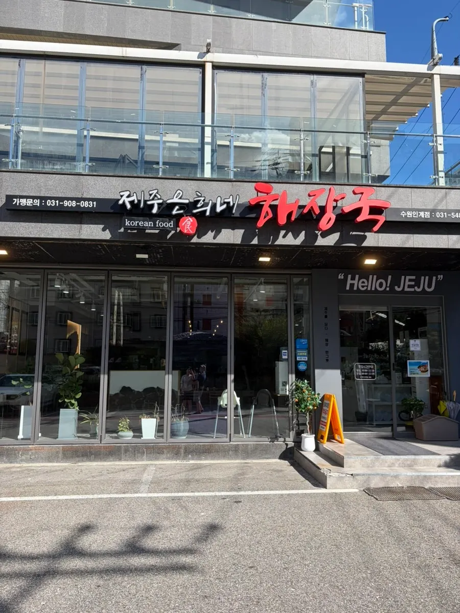 제주은희네해장국 수원인계점 관련 사진